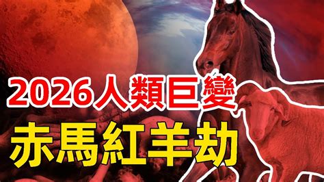 赤馬紅羊劫|60年一個輪迴，五年後迎來「赤馬紅羊浩劫」，2026會發生什。